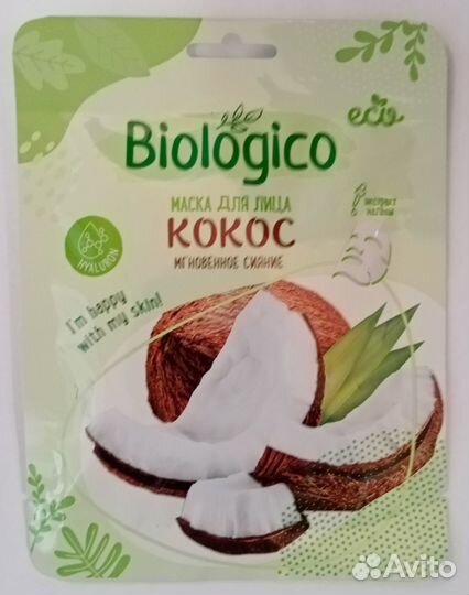 Маски тканевые для лица biologico 5шт