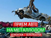 Сдать автомобиль на металлолом