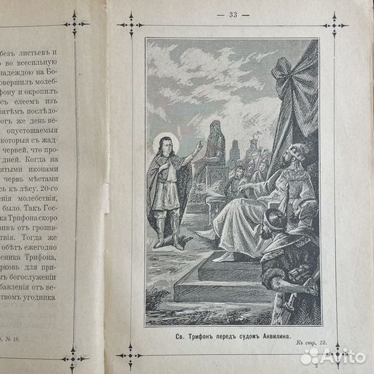 Жизнь и страдания св. Трифона 1898г