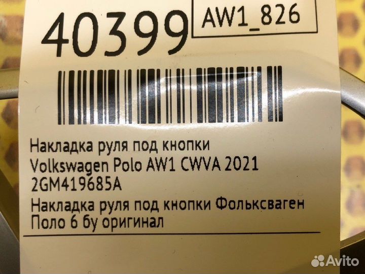 Накладка руля под кнопки Volkswagen Polo AW1 cwva