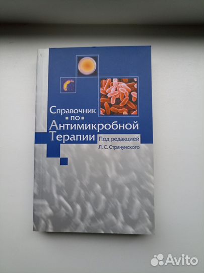 Справочник по антимикробной терапии. Страчунский