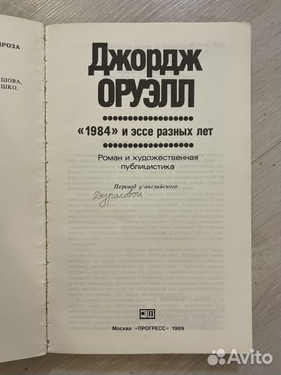 Джордж Оруэлл 1984 Эссе разных лет