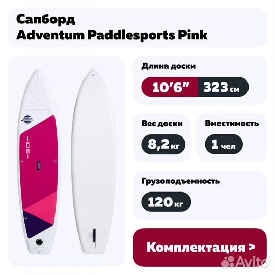 Сапборд Adventum Paddlesports 10'6