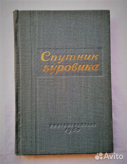 Спутник буровика