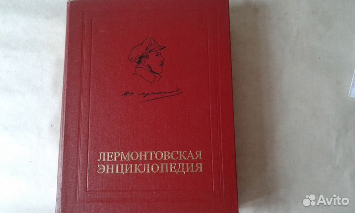 Лермонтовская энциклопедия