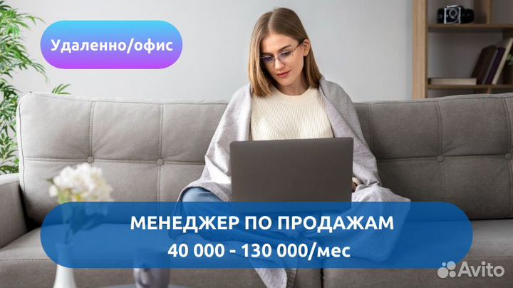 Менеджер по продажам (4 дн-удаленно, 1-офис)