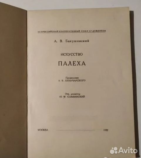 Искусство Палеха Бакушинский 1932
