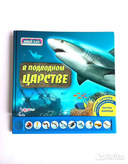 В подводном царстве - книга панорама со звуком