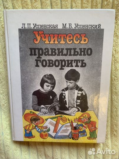 Учитесь говорить правильно