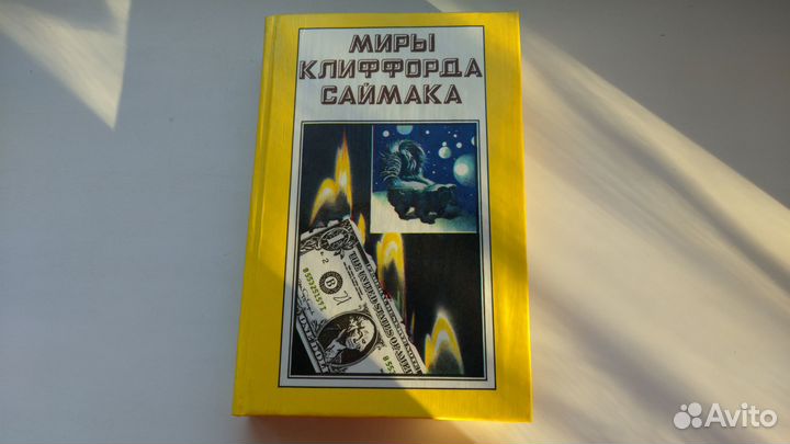 Миры Клиффорда Саймака