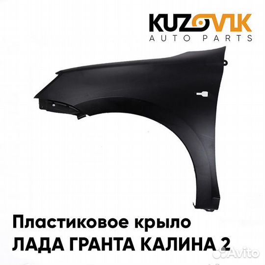 Крыло переднее левое Лада Гранта 1 Калина 2