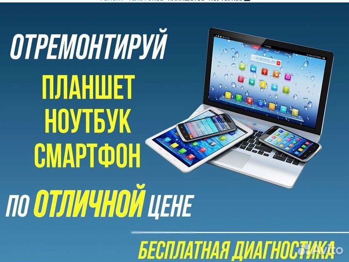 Ремонт Телефонов/Планшетов/Ноутбуков