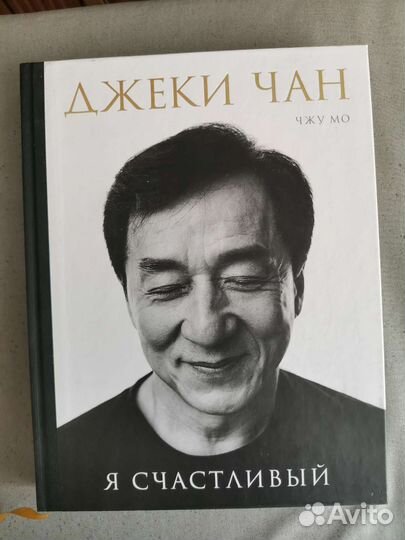 Книга Я счастливый Джеки Чан