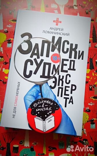 Записки судмедэксперта