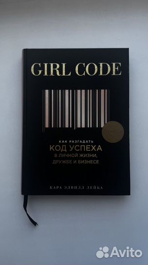 Книга Girl code Кара Элвилл Лейба