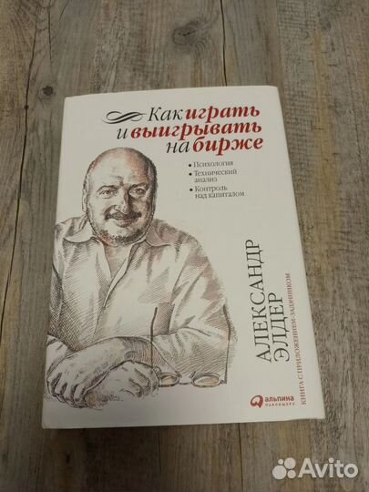 Книга Как играть и выигрывать на бирже А.Элдер