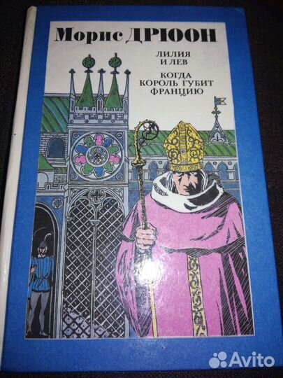 Из личной библиотеки. М. Дрюон К. Симонов