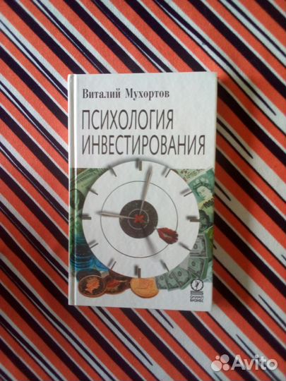 Книга. В.Мухортов. Психология инвестирования 2005г