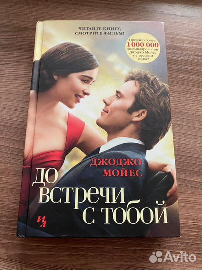 Книги джоджо мойес