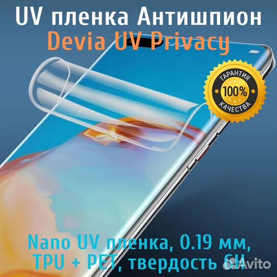 Гидрогелевая Уф пленка Антишпион Devia