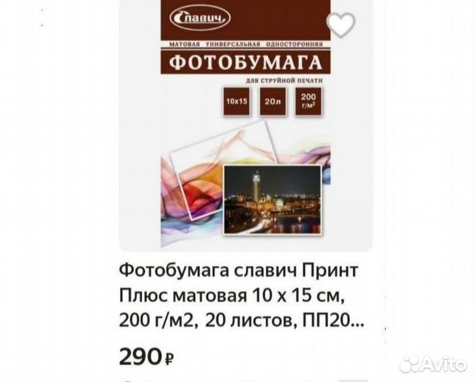 Фотобумага Славич 20 л