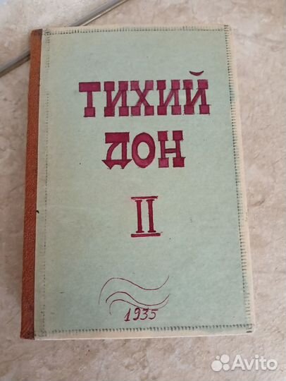 Книга тихий дон М. Шолохова изд. 1935г