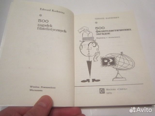 Эдвард Карлович 500 филателистических загадок