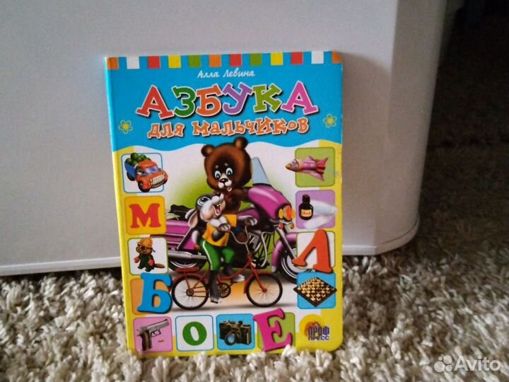Азбука для мальчиков