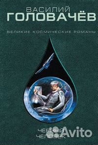 Чёрный человек