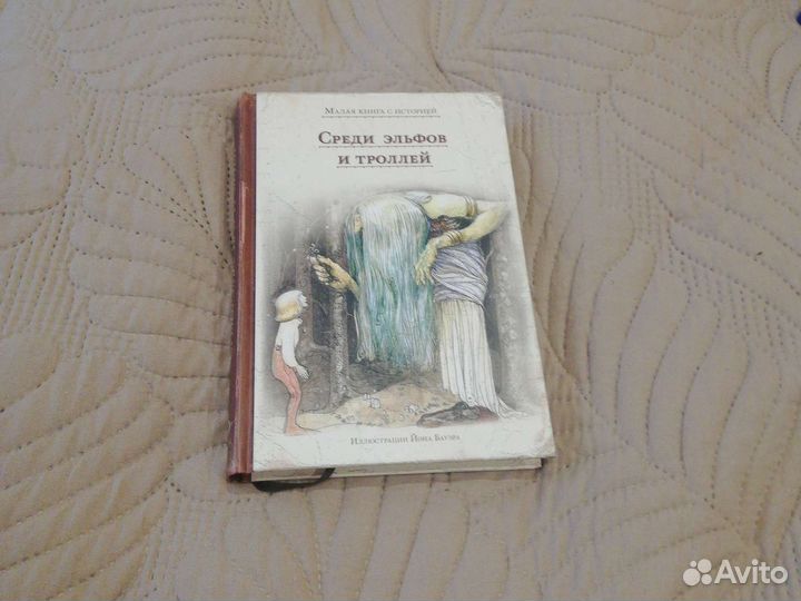 Книга Среди эльфов и троллей