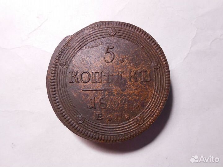 5 копеек 1804 год ем Александр I