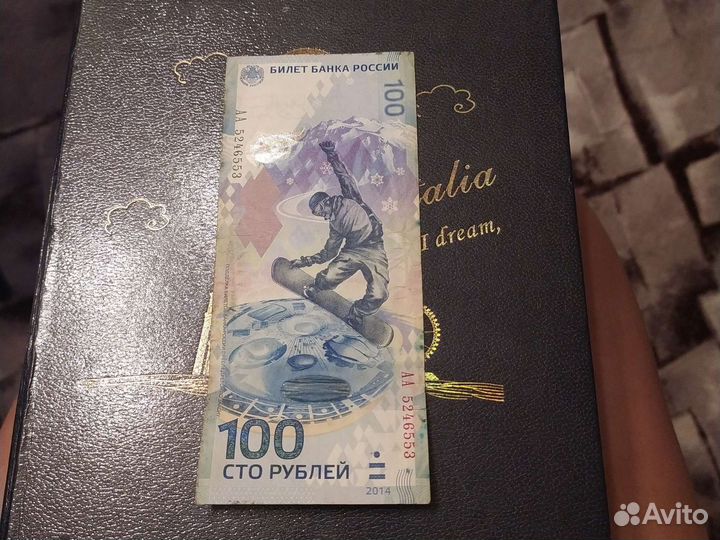 Банкнота 100 рублей сочи 2014