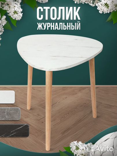 Журнальный столик