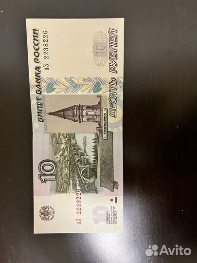 Купюра 10 рублей 1997 года без модификаций