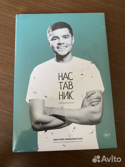 Книга Наставник Аяз Шабутдинов