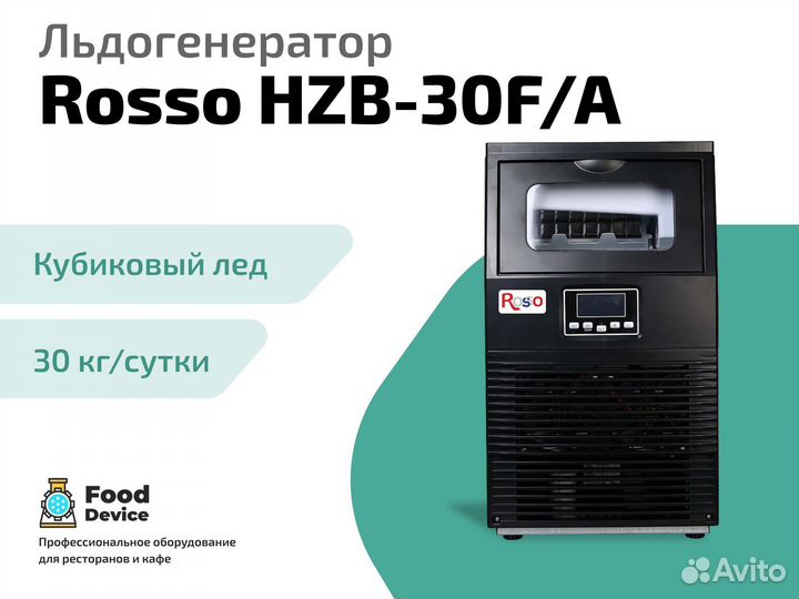 Льдогенератор Rosso HZB-30F/A