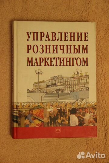 Д. Гилберт Управление розничным маркетингом