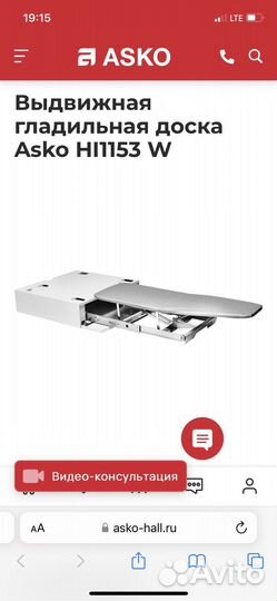 Встраиваемая гладильная доска Аско