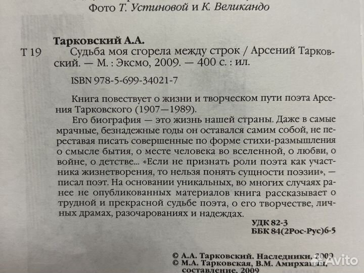 Книга Тарковский Судьба моя сгорела между строк