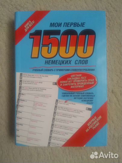 Мои первый 1500 немецких слов