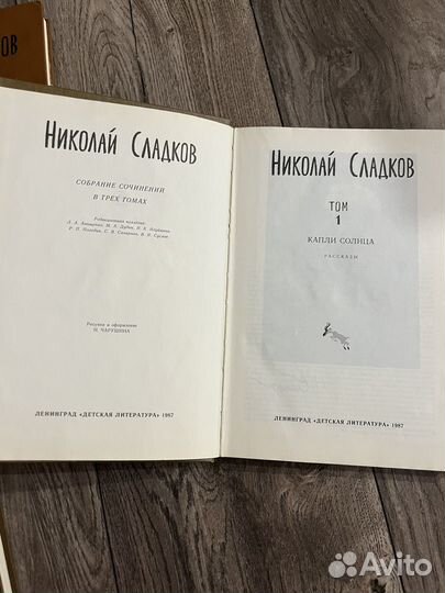 Н. Сладков. Собрание сочинений в трех томах