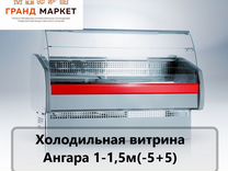 Холодильная витрина Ангара 1-1,5м(5+5)