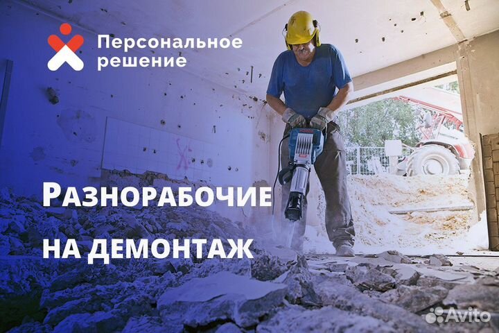 Разнорабочие на демонтаж