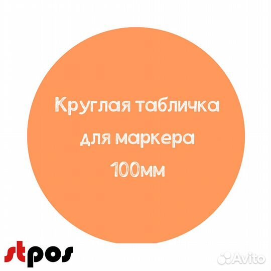 Меловой ценник круглый D100, оранжевый