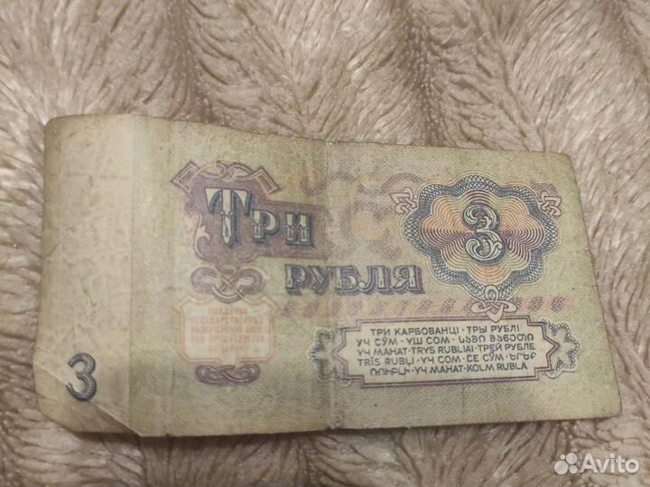 Купюра 3 рубля 1961 года
