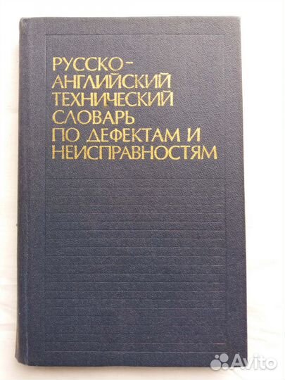 Русско-английские специализированные словари