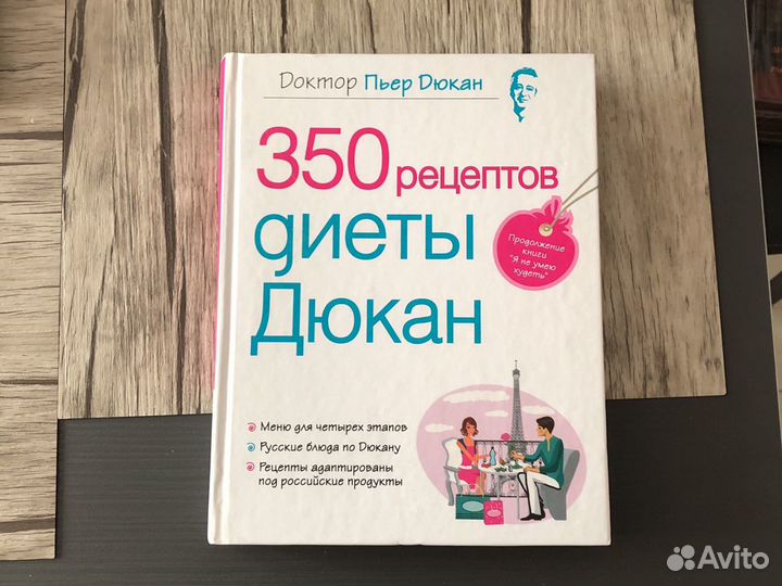 Книга Рецептов Дюкан