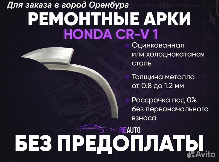 Ремонтные арки на Honda CR-V 1