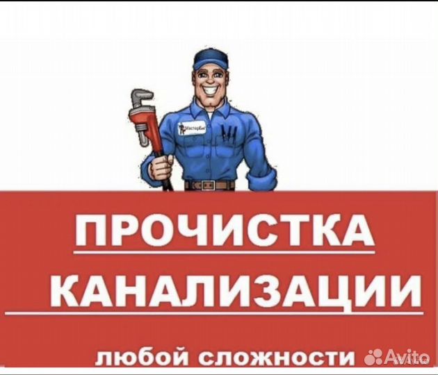 Чистка канализации