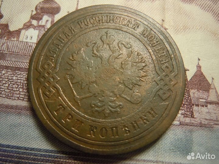 3 копейки 1900- 1915 гг. Медные монеты Империи